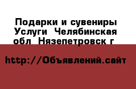 Подарки и сувениры Услуги. Челябинская обл.,Нязепетровск г.